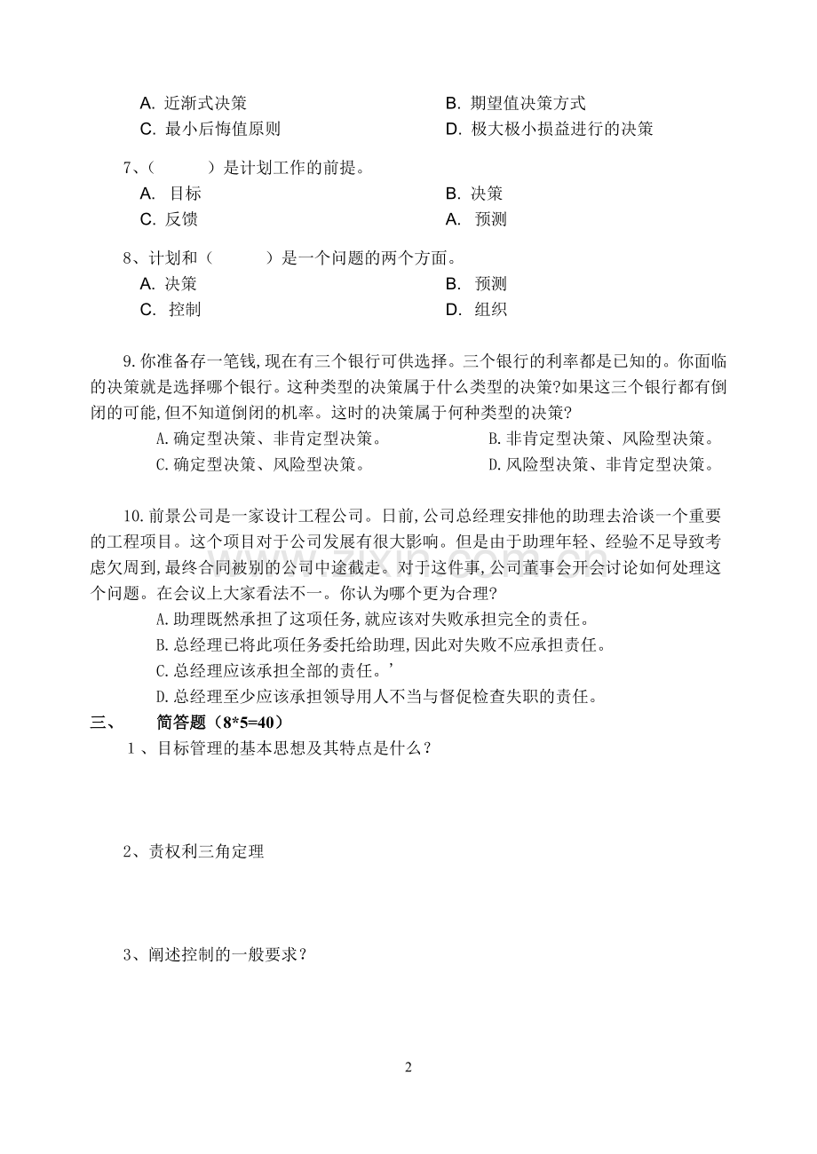 本科管理学原理模拟试题2.doc_第2页