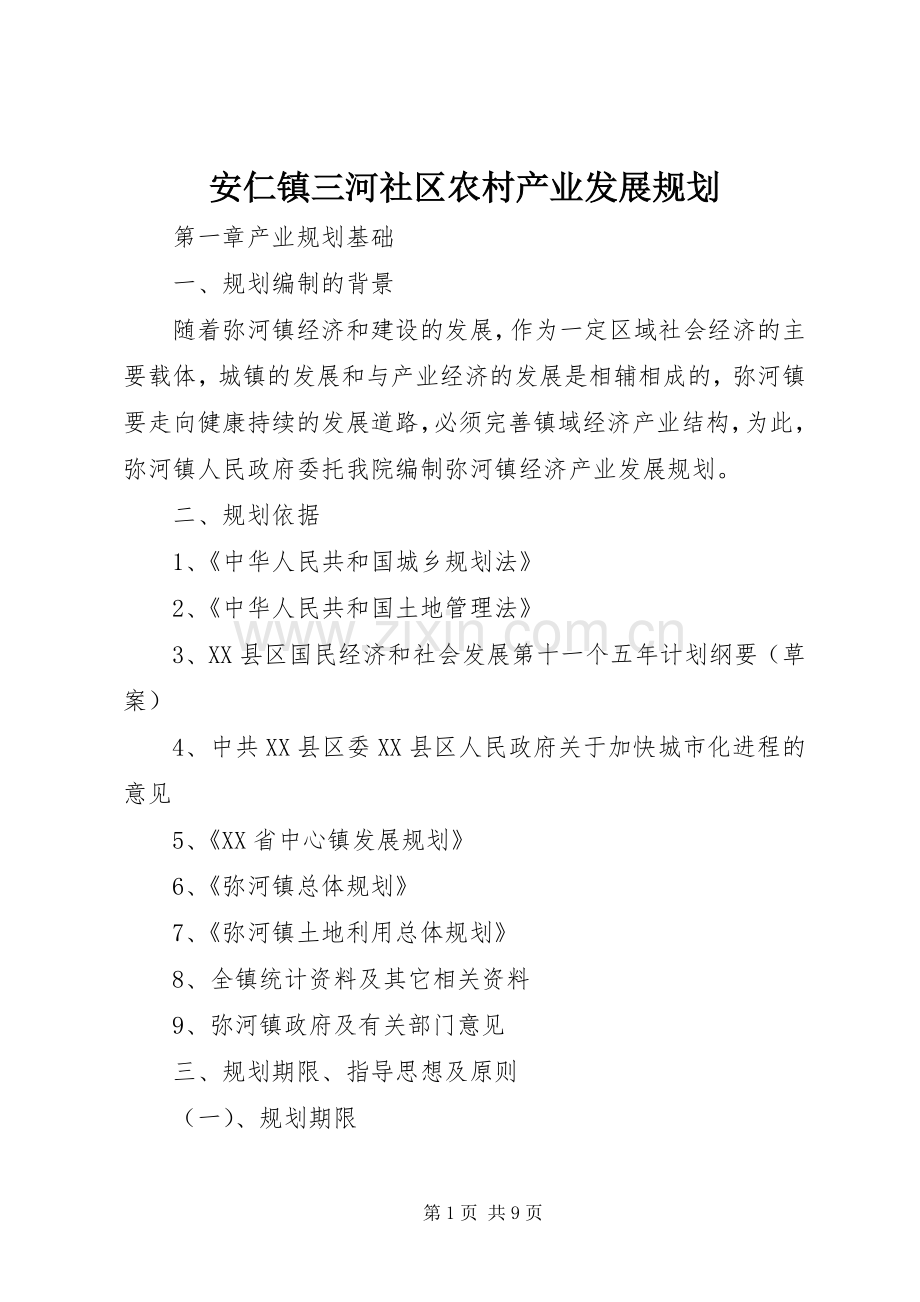 安仁镇三河社区农村产业发展规划 .docx_第1页