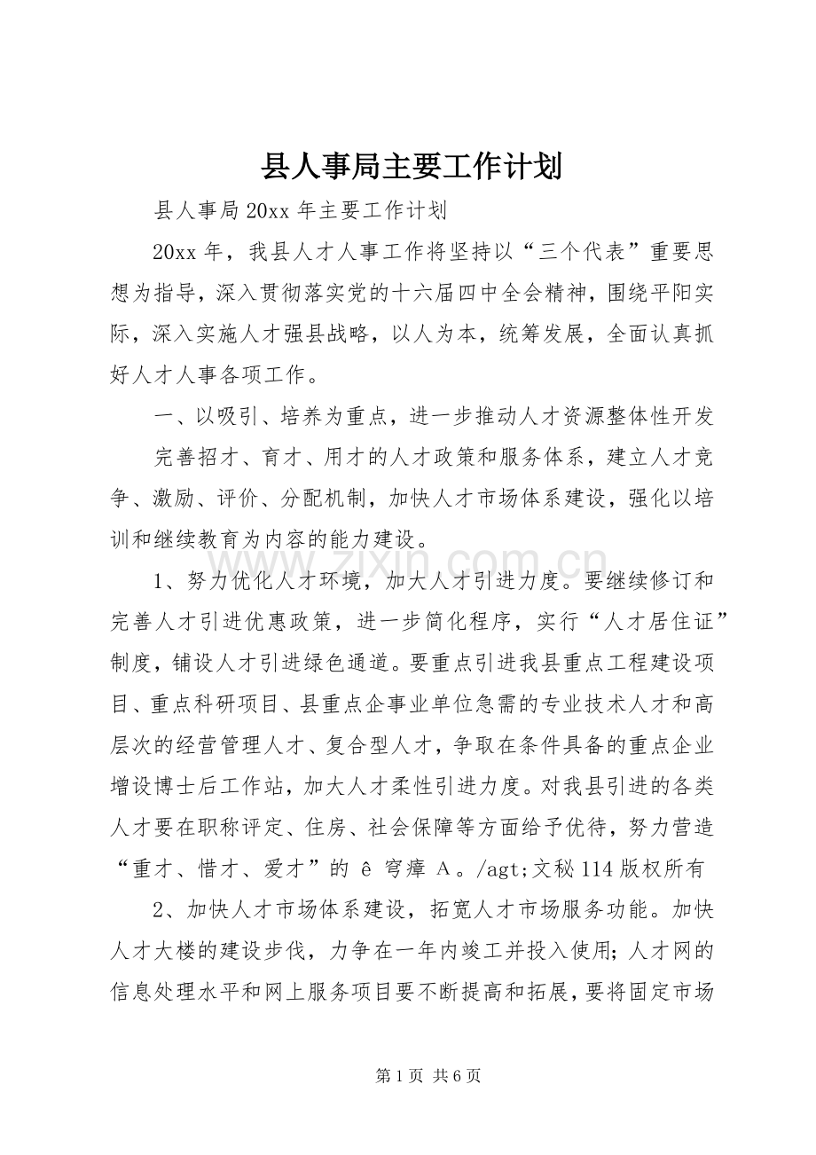 县人事局主要工作计划 .docx_第1页