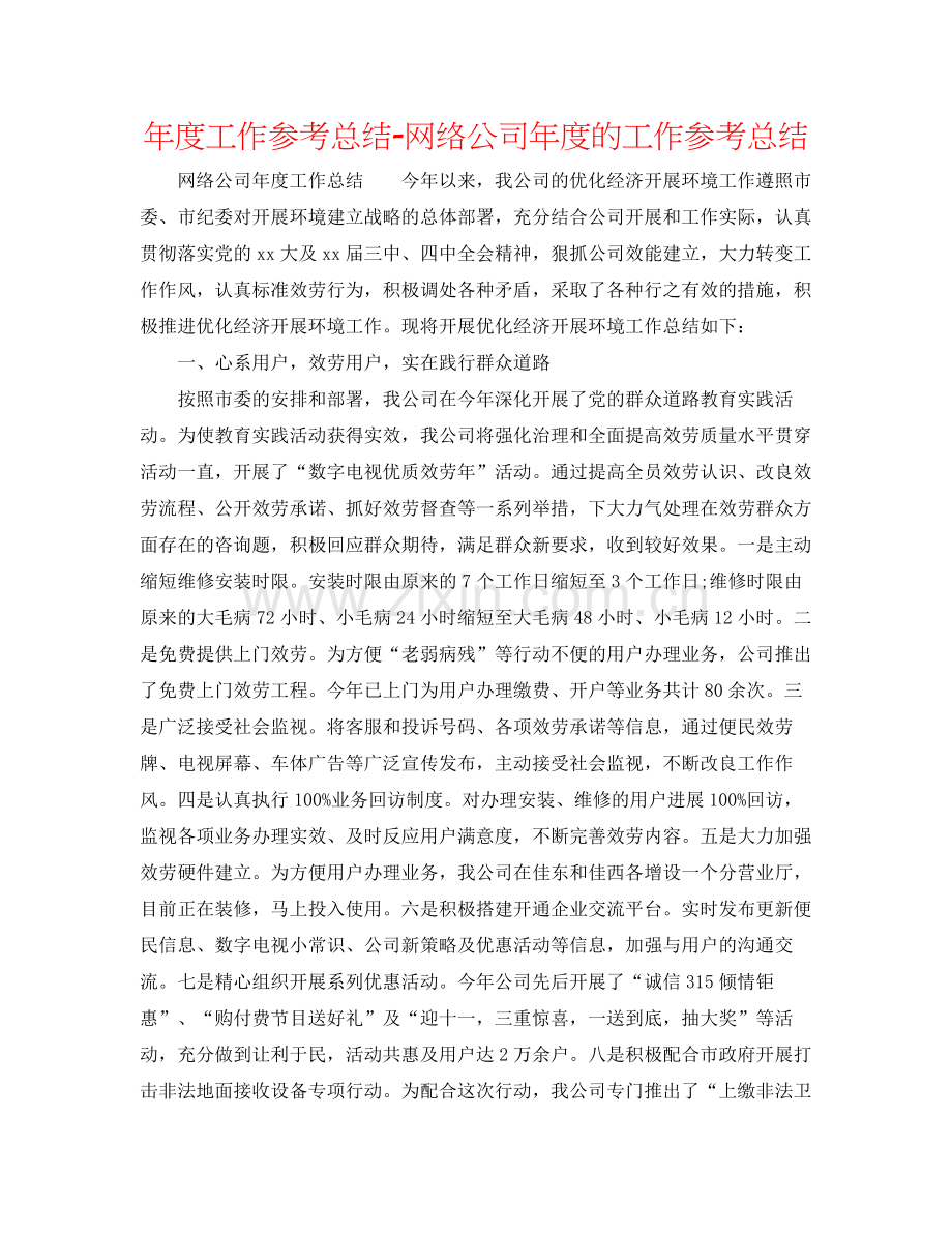 2021年度工作参考总结网络公司年度的工作参考总结.docx_第1页