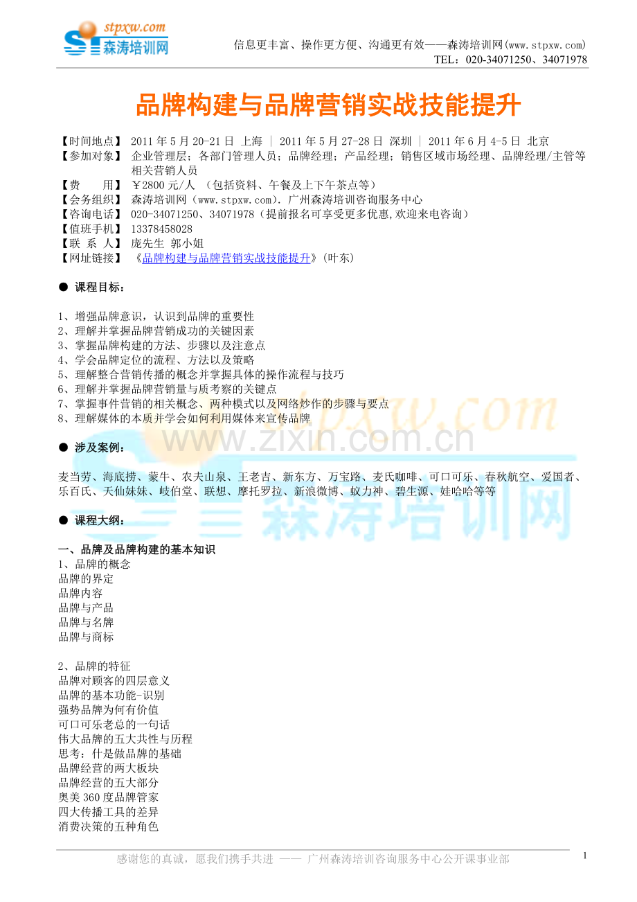 品牌构建与品牌营销实战技能提升(叶东).doc_第1页