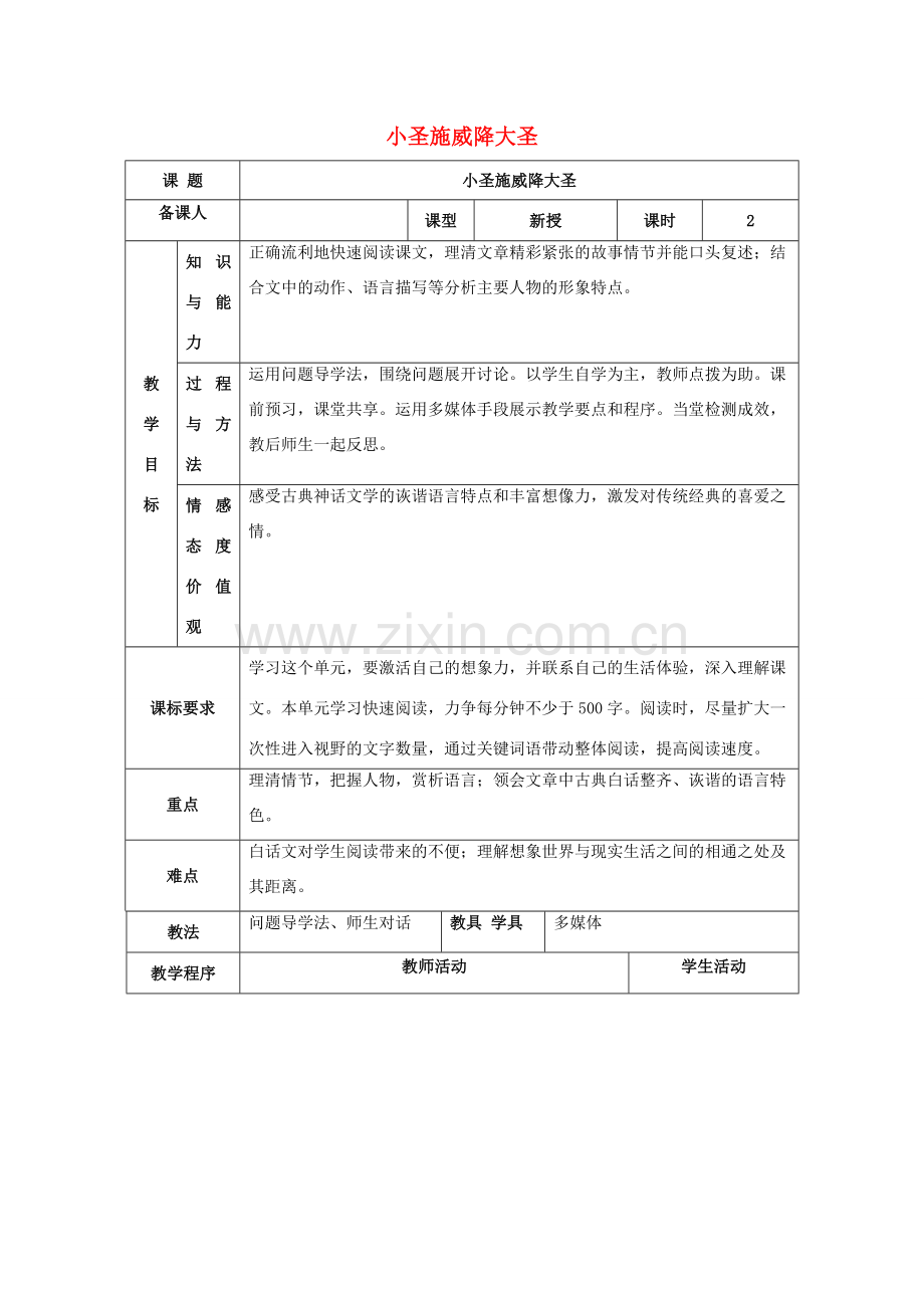 七年级语文上册 第六单元 26《小圣施威降大圣》教案（2）（新版）新人教版-（新版）新人教版初中七年级上册语文教案.doc_第1页