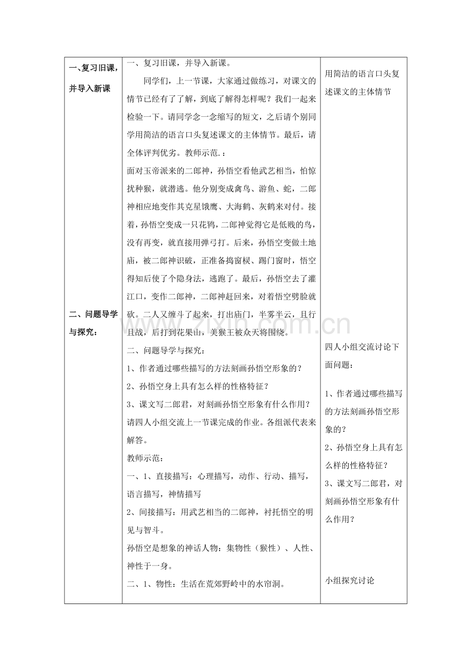 七年级语文上册 第六单元 26《小圣施威降大圣》教案（2）（新版）新人教版-（新版）新人教版初中七年级上册语文教案.doc_第2页