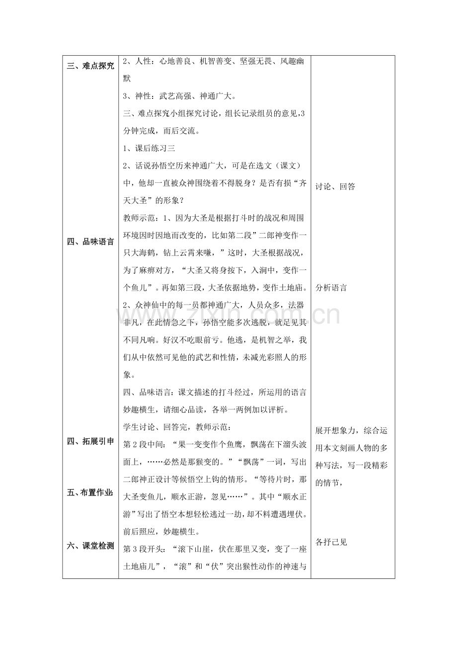 七年级语文上册 第六单元 26《小圣施威降大圣》教案（2）（新版）新人教版-（新版）新人教版初中七年级上册语文教案.doc_第3页