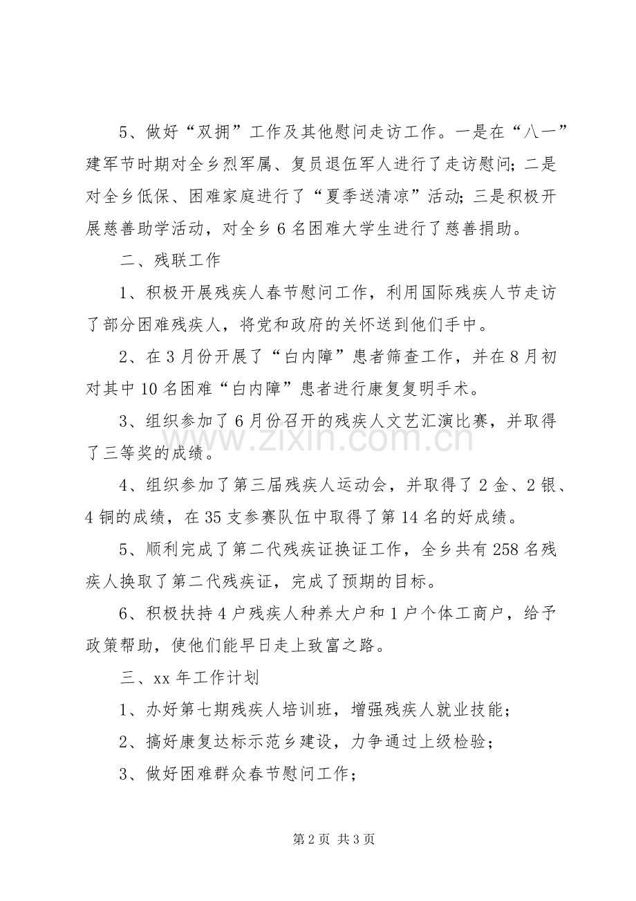 乡社会事务办20XX年总结及20XX年工作计划.docx_第2页