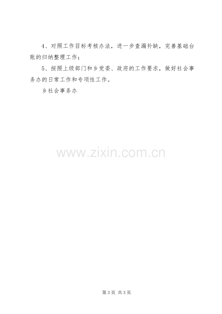 乡社会事务办20XX年总结及20XX年工作计划.docx_第3页