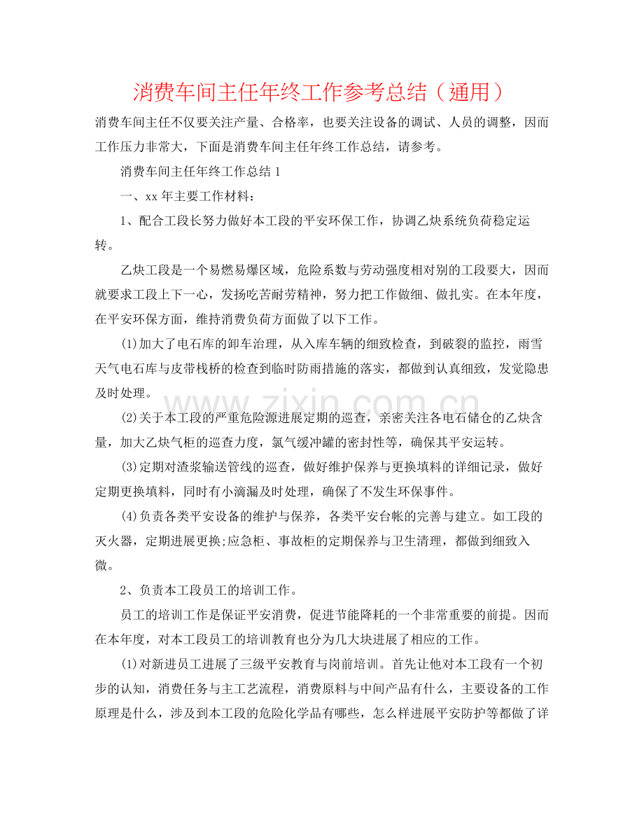 生产车间主任年终工作参考总结（通用）.docx_第1页