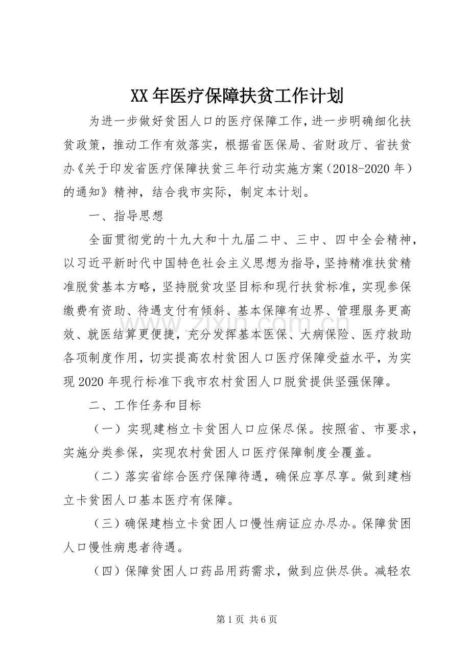 XX年医疗保障扶贫工作计划.docx_第1页