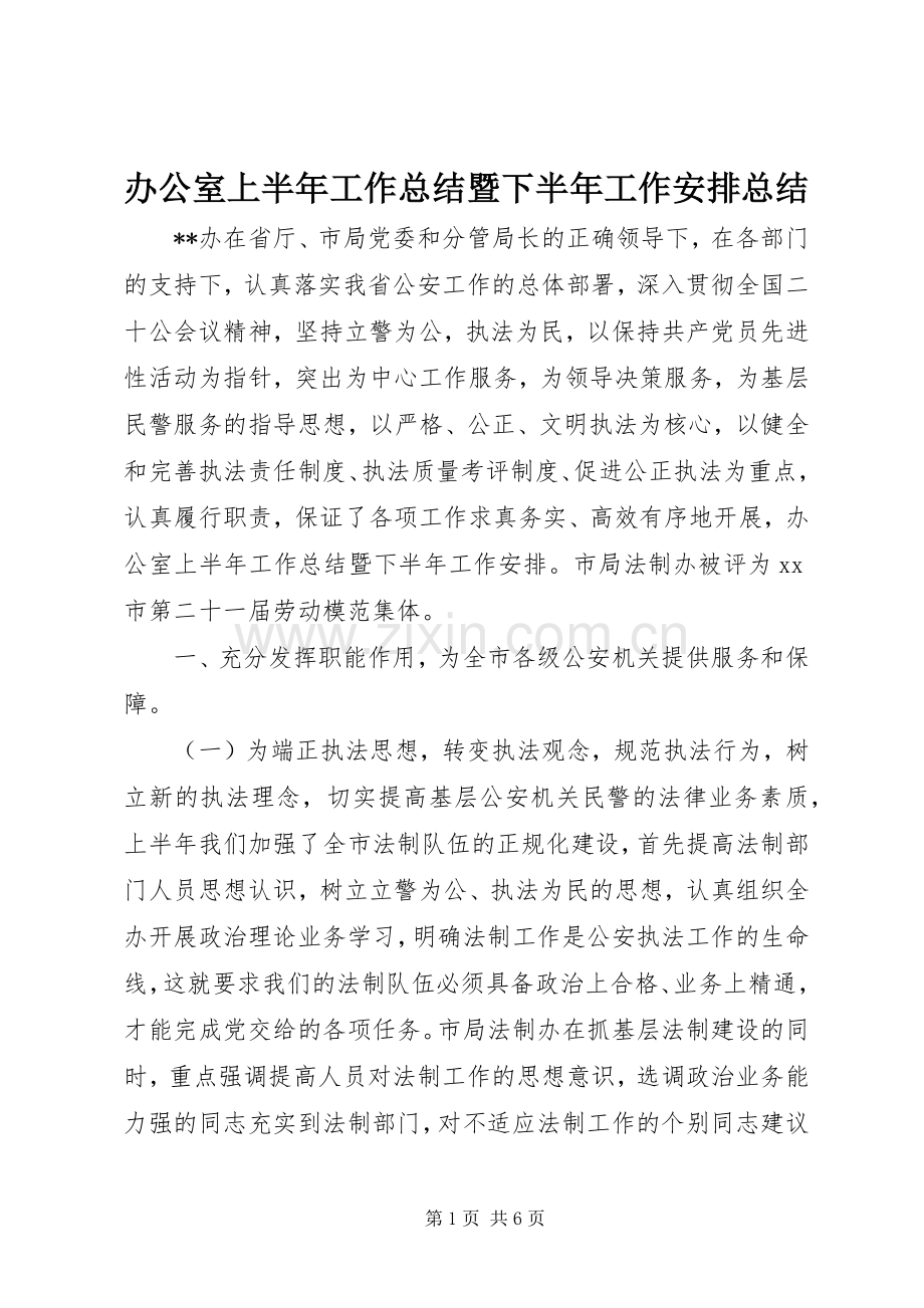 办公室上半年工作总结暨下半年工作安排总结.docx_第1页