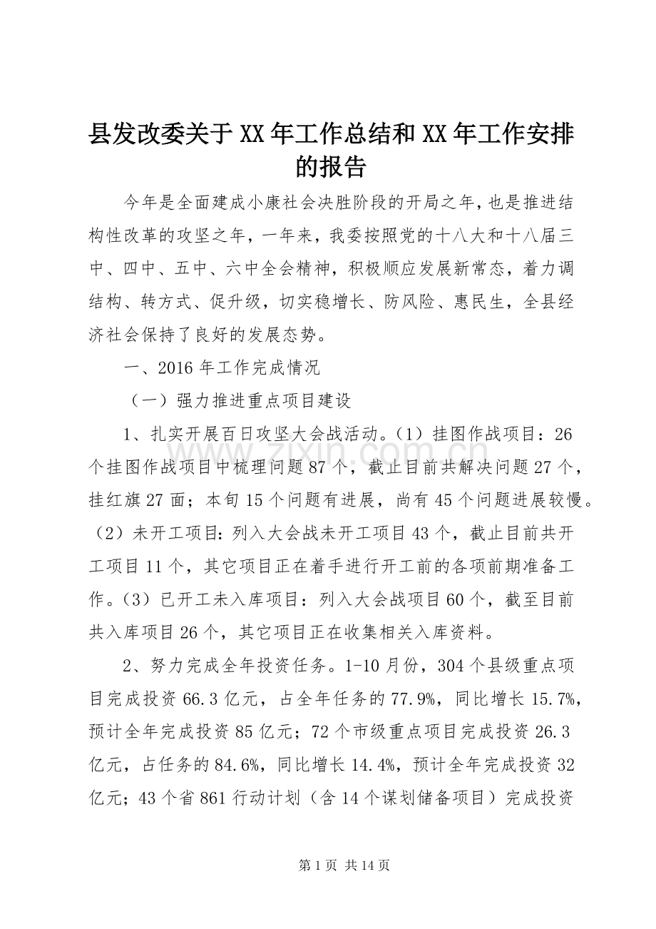 县发改委关于XX年工作总结和XX年工作安排的报告.docx_第1页