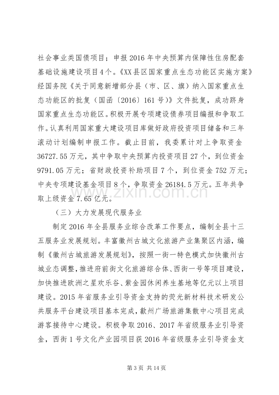 县发改委关于XX年工作总结和XX年工作安排的报告.docx_第3页