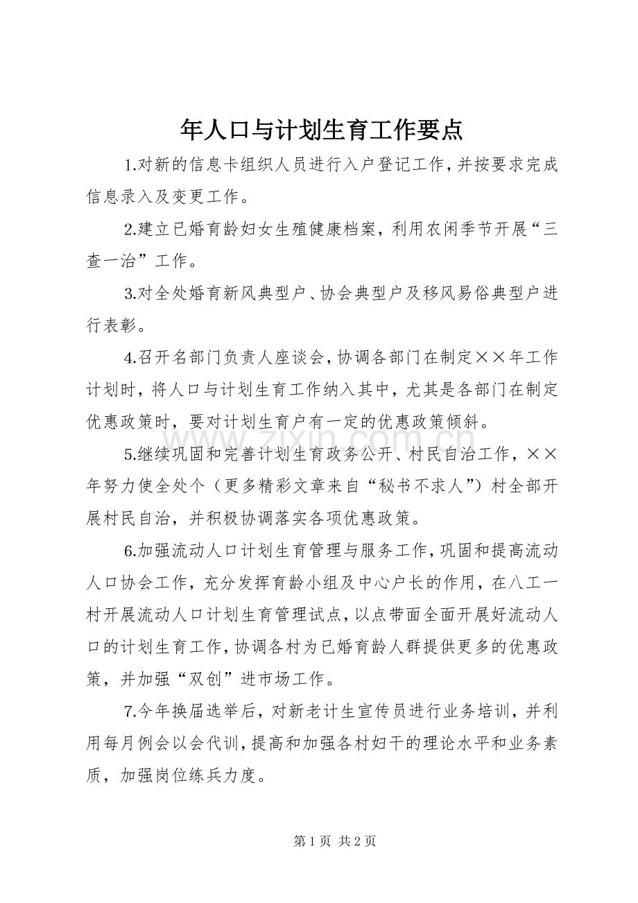 年人口与计划生育工作要点.docx_第1页