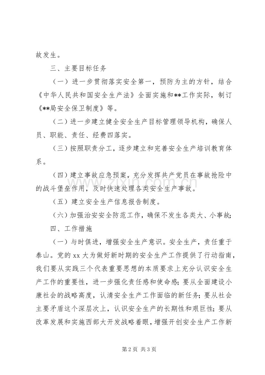 县水利局安全工作计划.docx_第2页