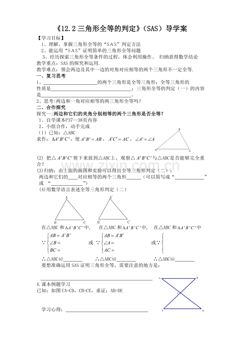 《12.2三角形全等的判定》(SAS)导学案-.doc_第1页