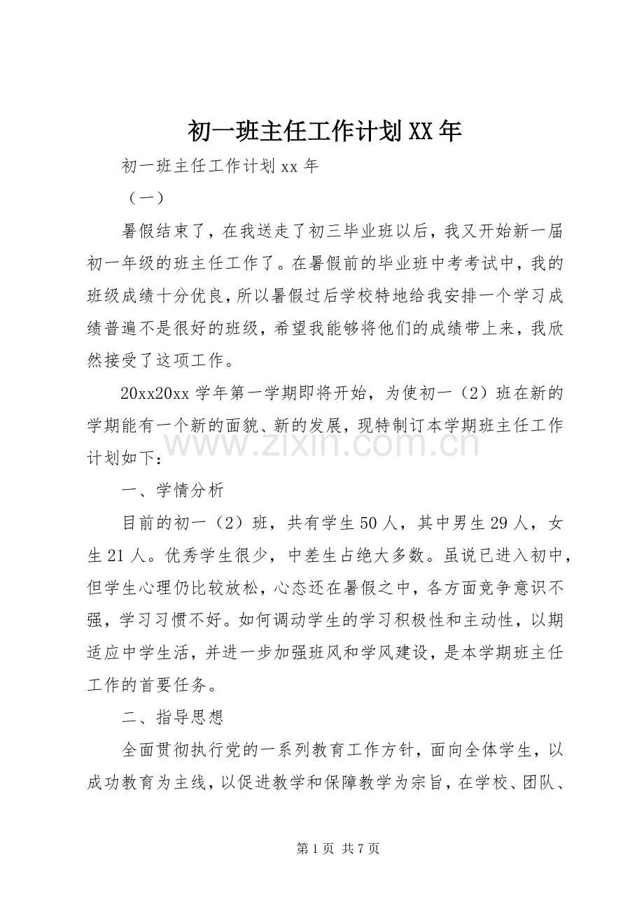 初一班主任工作计划XX年.docx_第1页