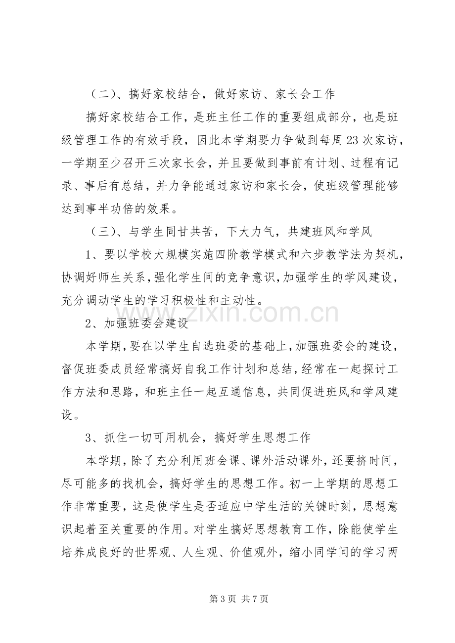 初一班主任工作计划XX年.docx_第3页