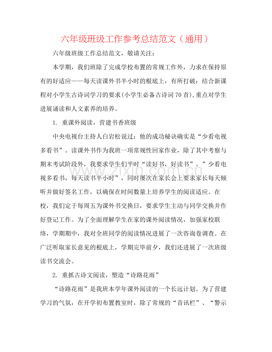 六年级班级工作参考总结范文（通用）.docx_第1页