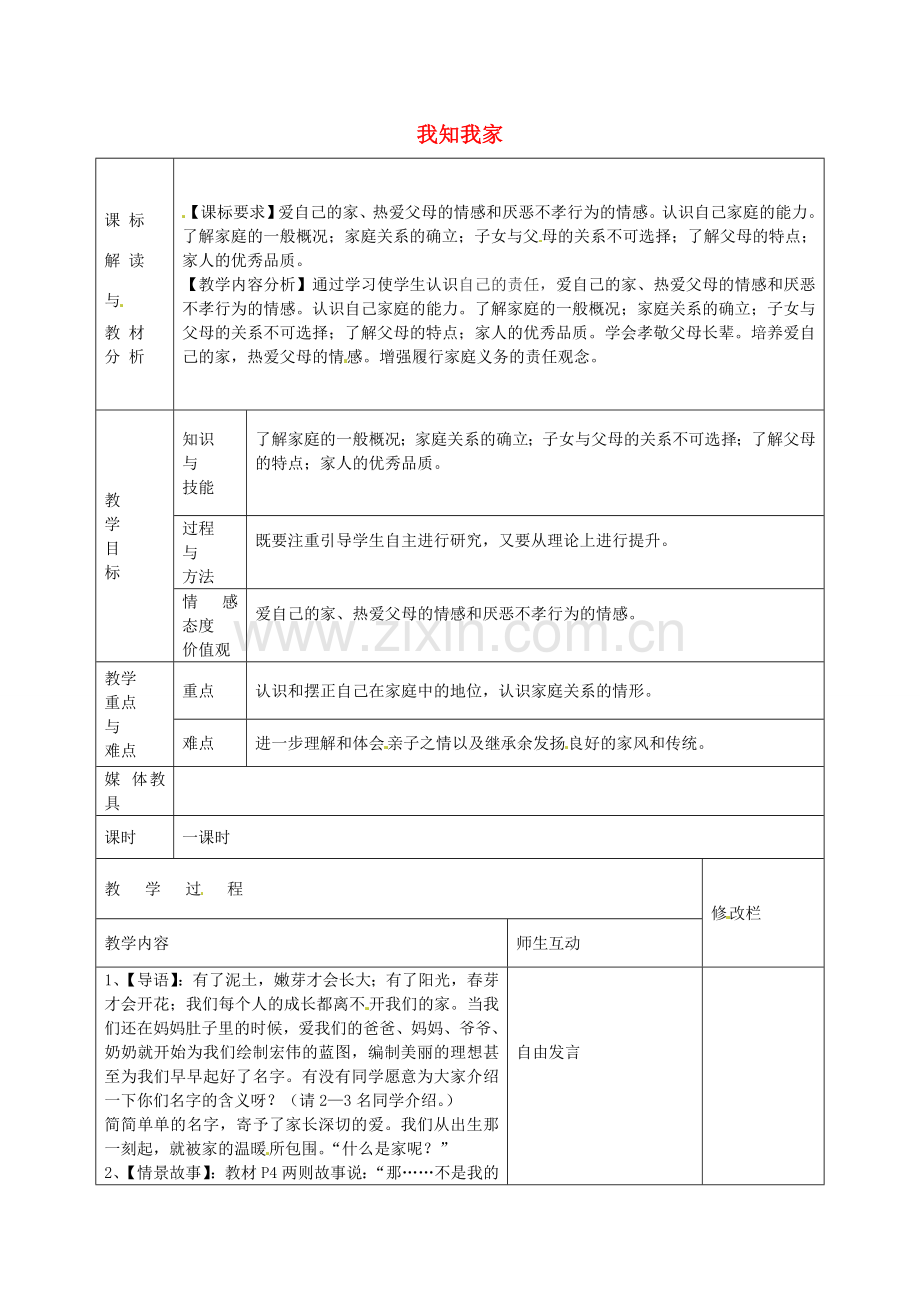 八年级政治上册 1.1.1 我知我家教案 新人教版-新人教版初中八年级上册政治教案.doc_第1页