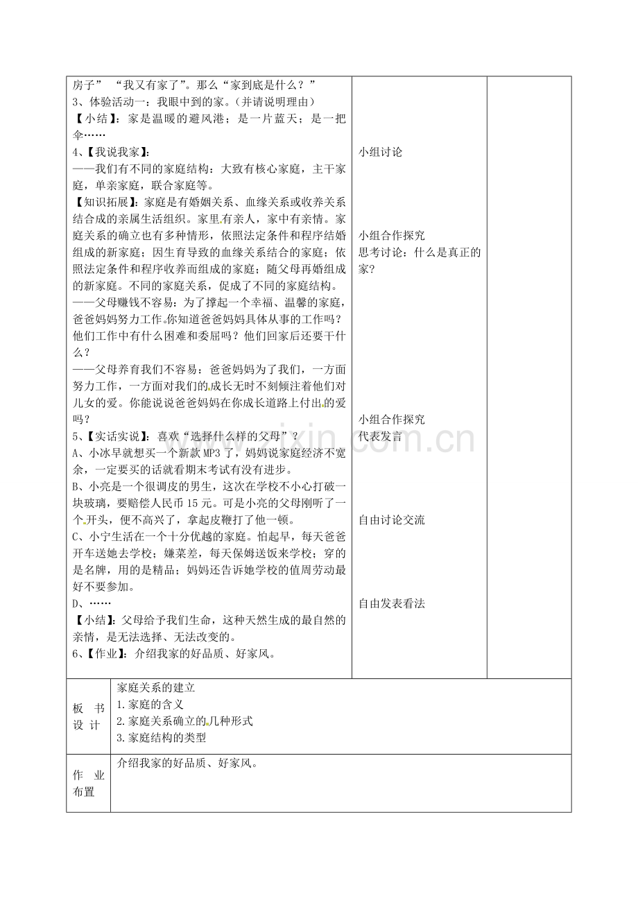 八年级政治上册 1.1.1 我知我家教案 新人教版-新人教版初中八年级上册政治教案.doc_第2页