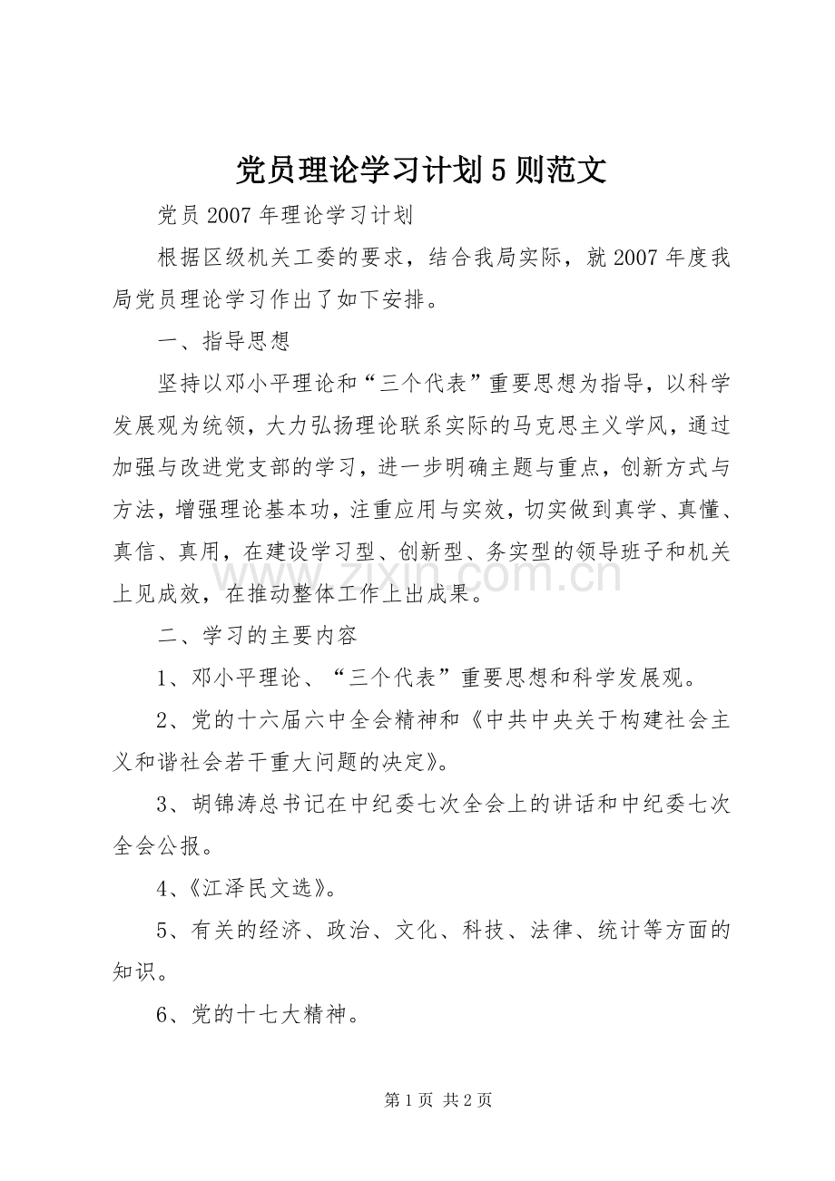 党员理论学习计划5则范文 .docx_第1页