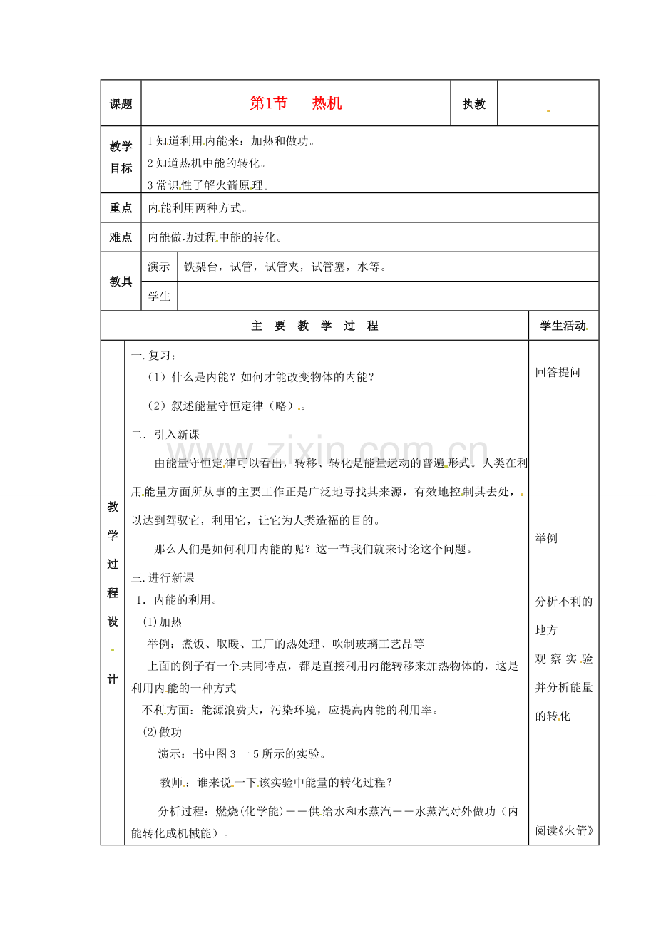 八年级物理下册 7.9《热机》教案 北京课改版.doc_第1页