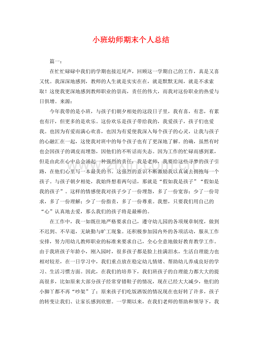 小班幼师期末个人总结 .docx_第1页