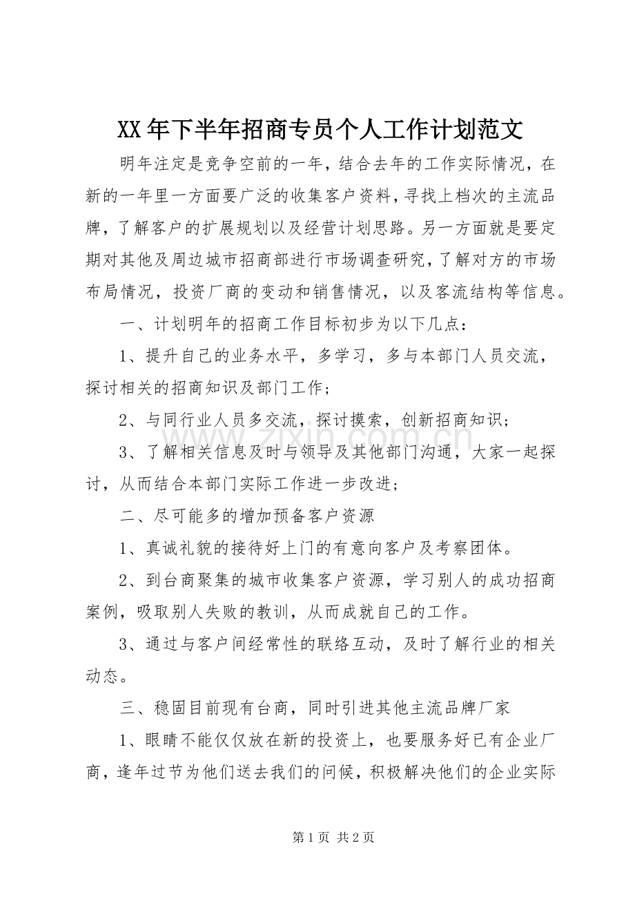 XX年下半年招商专员个人工作计划范文.docx_第1页