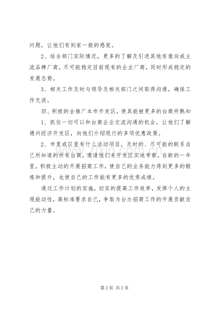 XX年下半年招商专员个人工作计划范文.docx_第2页