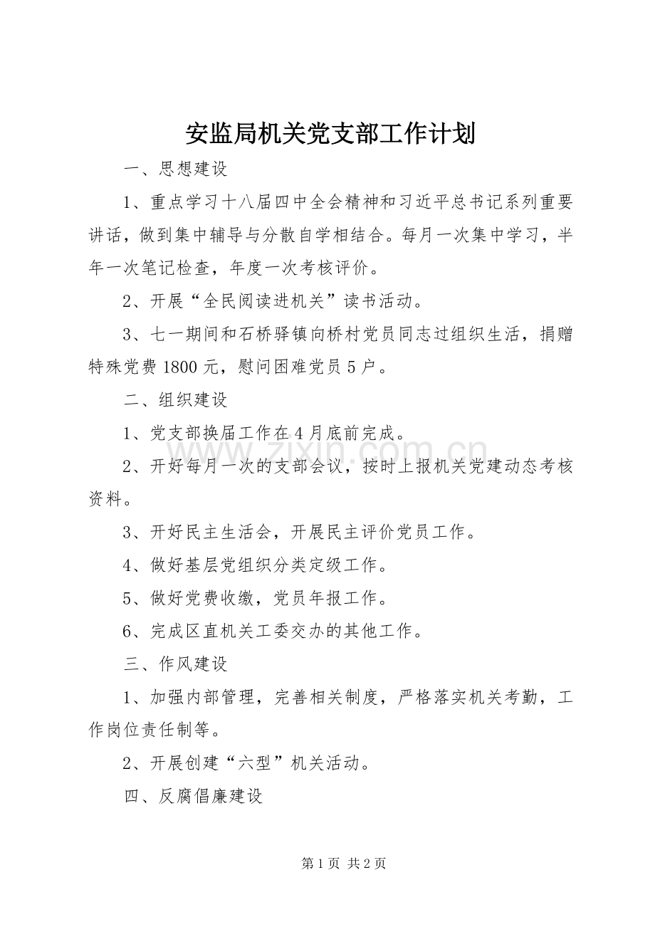 安监局机关党支部工作计划.docx_第1页