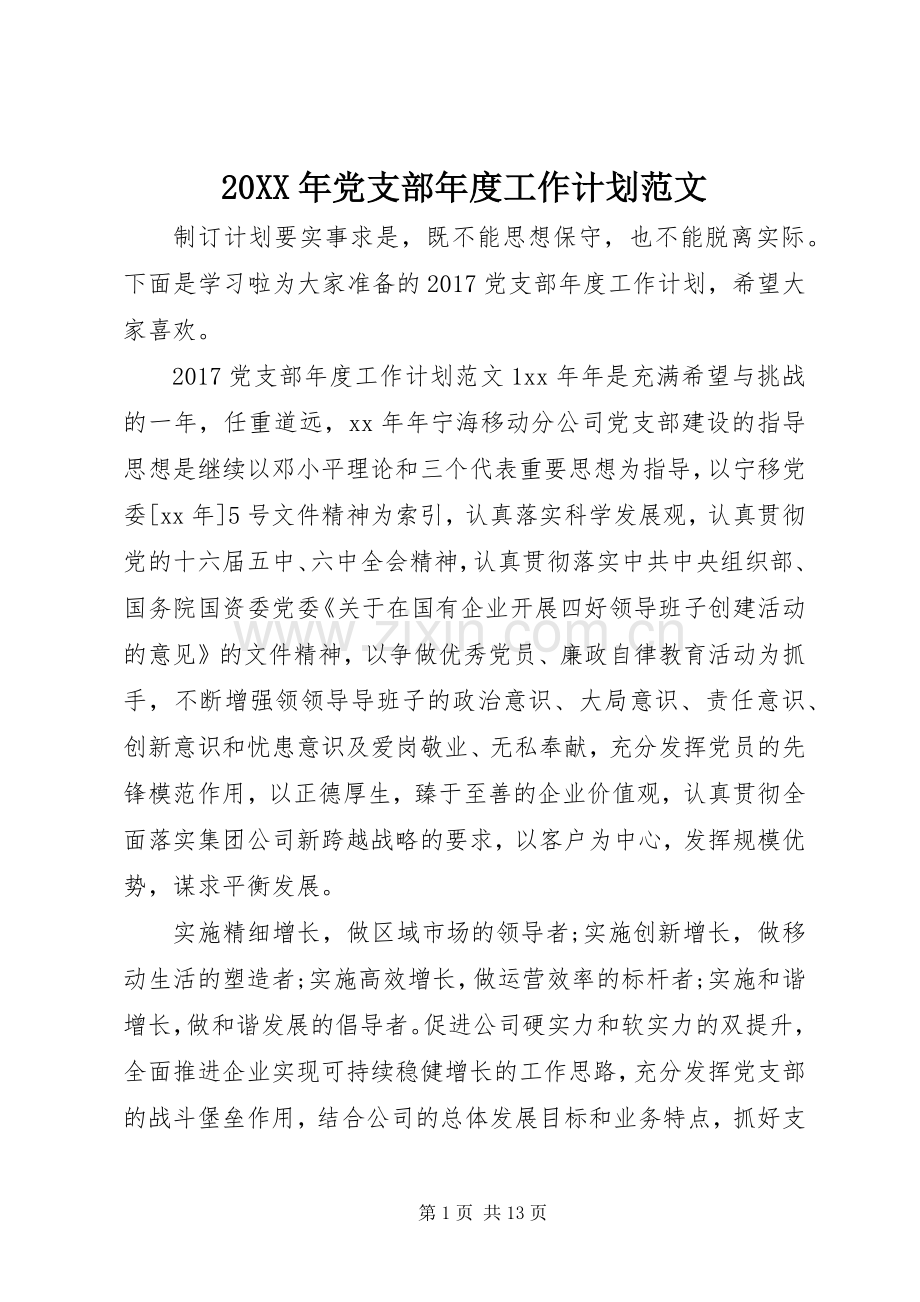 20XX年党支部年度工作计划范文 .docx_第1页