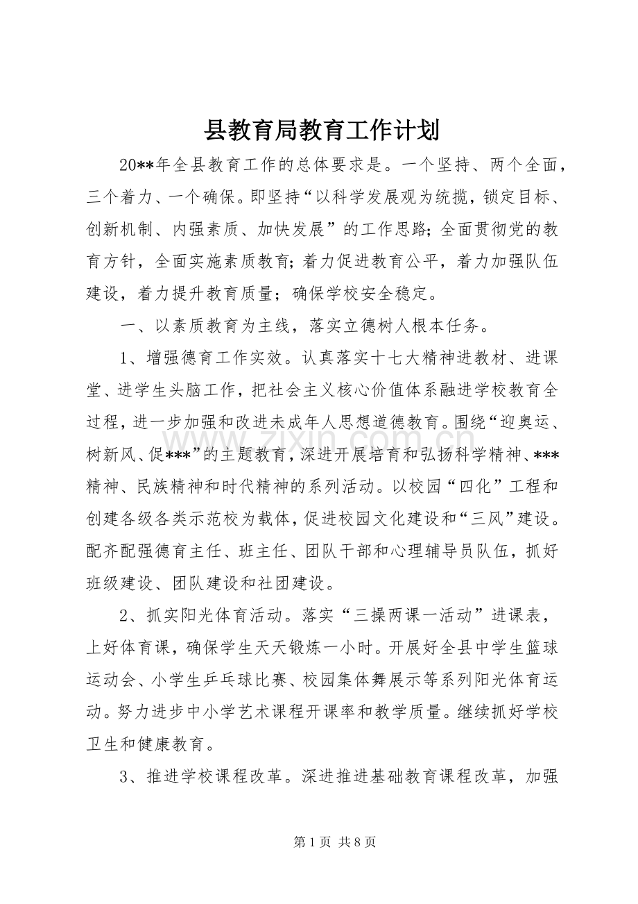 县教育局教育工作计划.docx_第1页