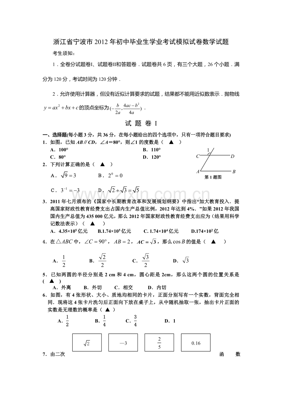 浙江省宁波市2012年初中毕业生学业考试模拟试卷数学试题.doc_第1页