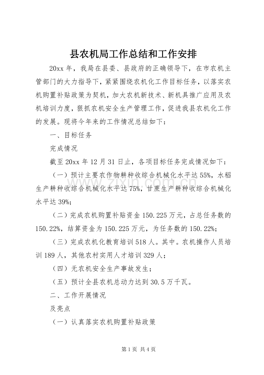 县农机局工作总结和工作安排.docx_第1页