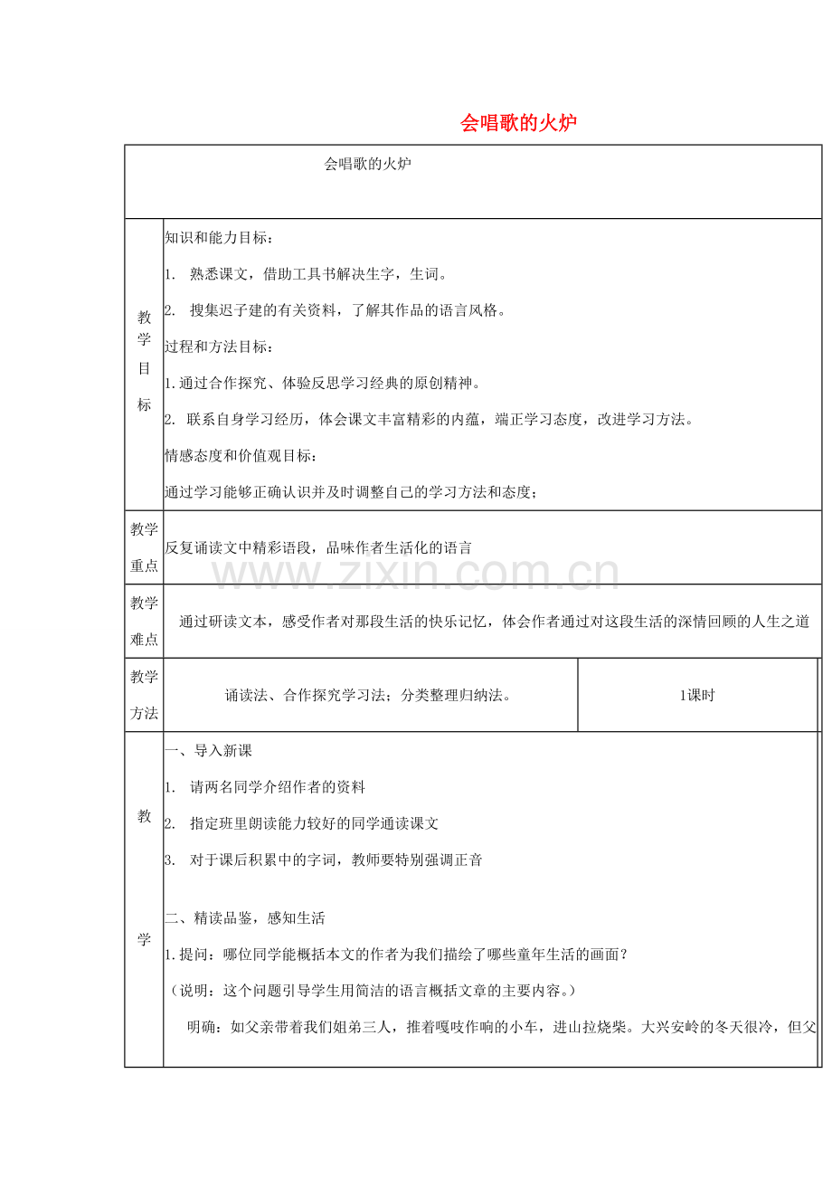 七年级语文上册 第17课《会唱歌的火炉》教案 长春版-长春版初中七年级上册语文教案.doc_第1页