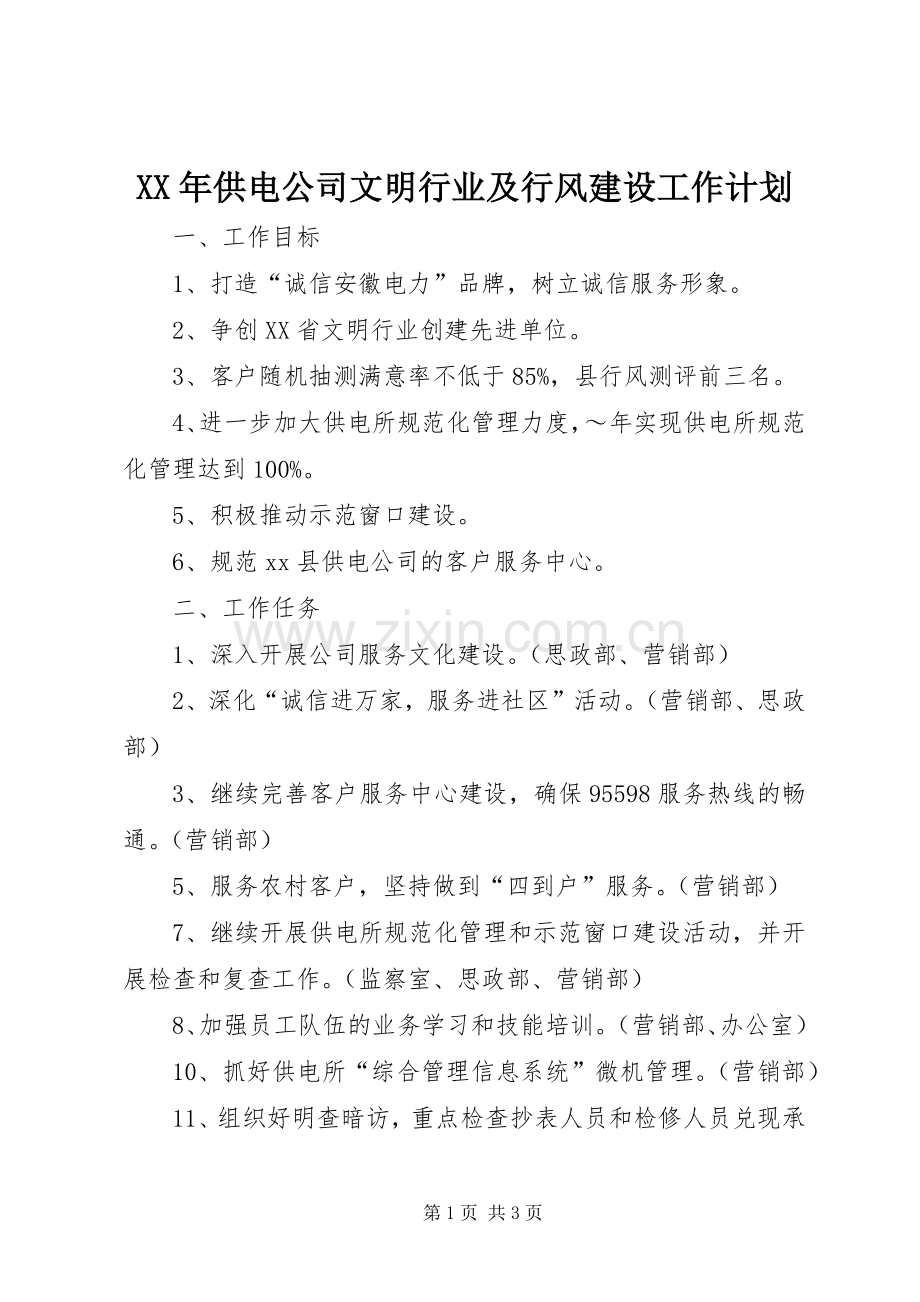 XX年供电公司文明行业及行风建设工作计划.docx_第1页