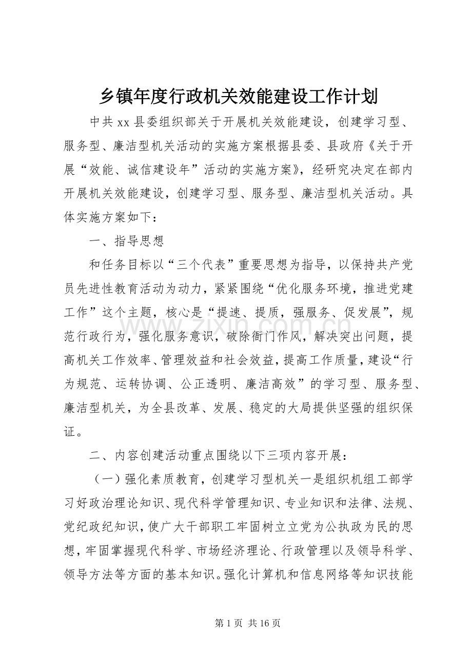 乡镇年度行政机关效能建设工作计划.docx_第1页