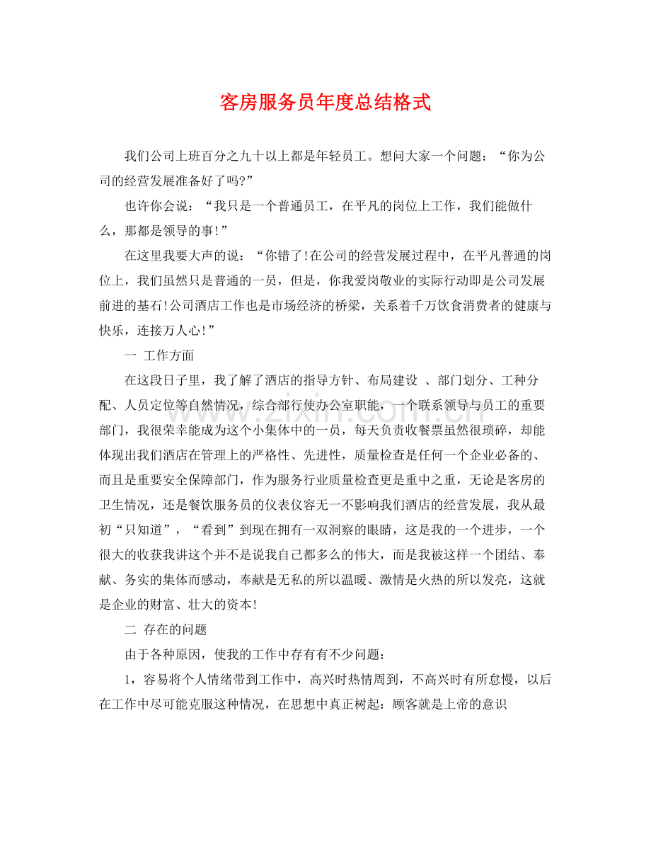 客房服务员年度总结格式 .docx_第1页