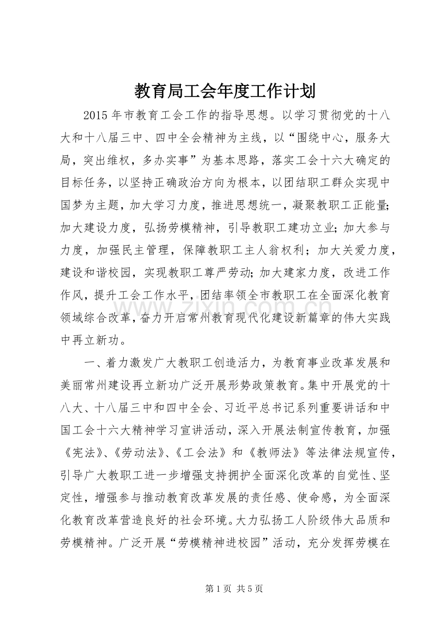 教育局工会年度工作计划 .docx_第1页