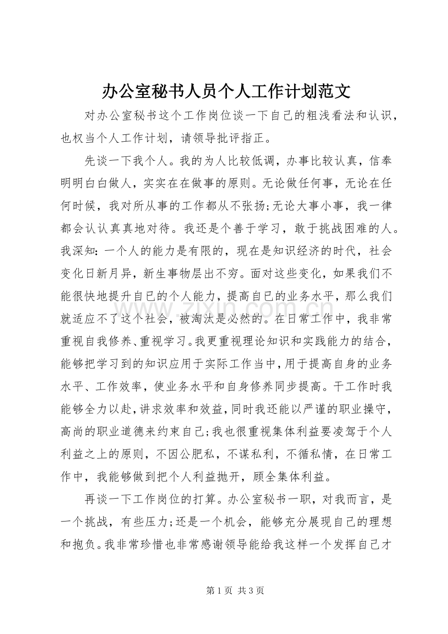 办公室秘书人员个人工作计划范文.docx_第1页