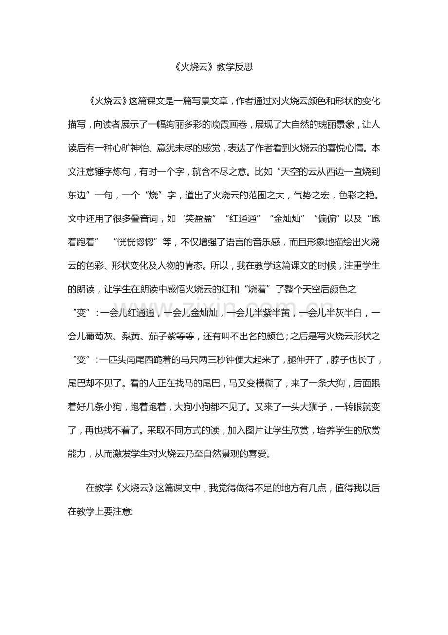 《火烧云》教学反思.doc_第1页