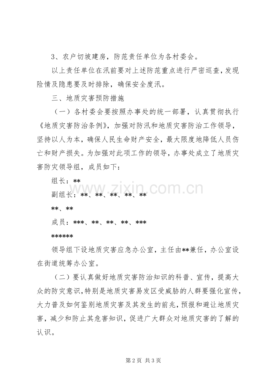 地质灾害防治工作计划.docx_第2页