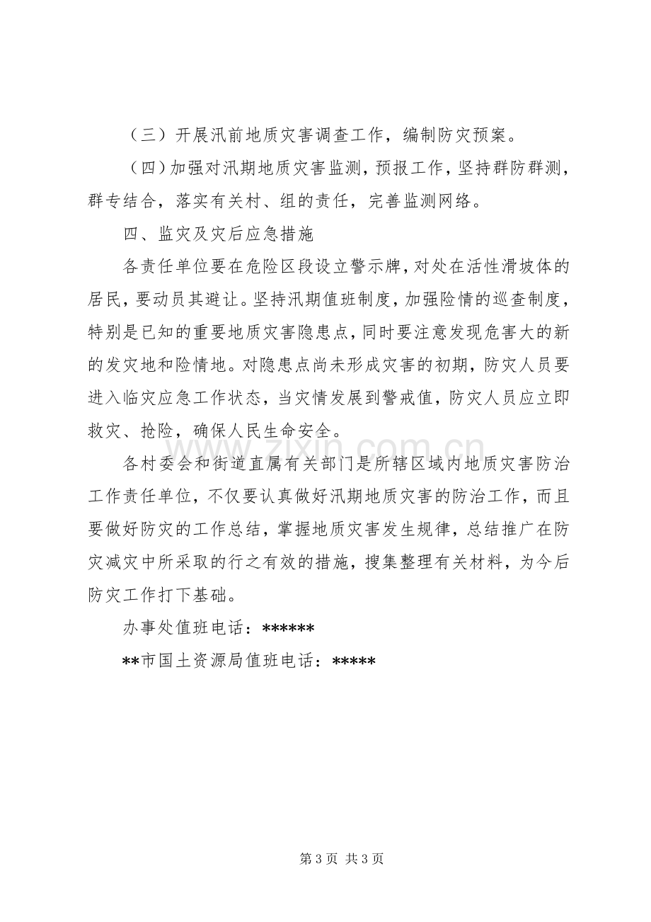 地质灾害防治工作计划.docx_第3页