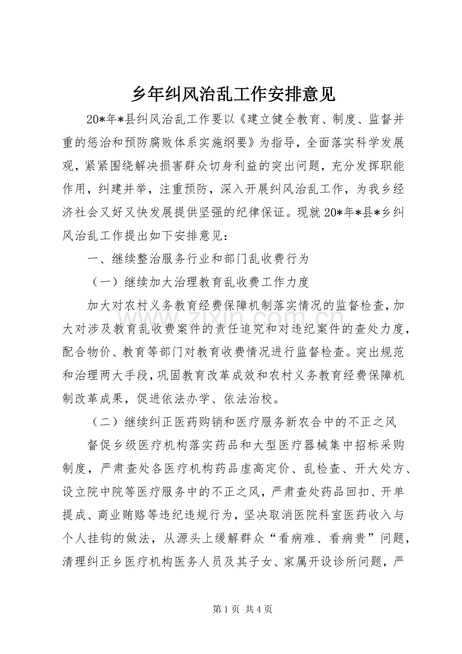 乡年纠风治乱工作安排意见.docx_第1页