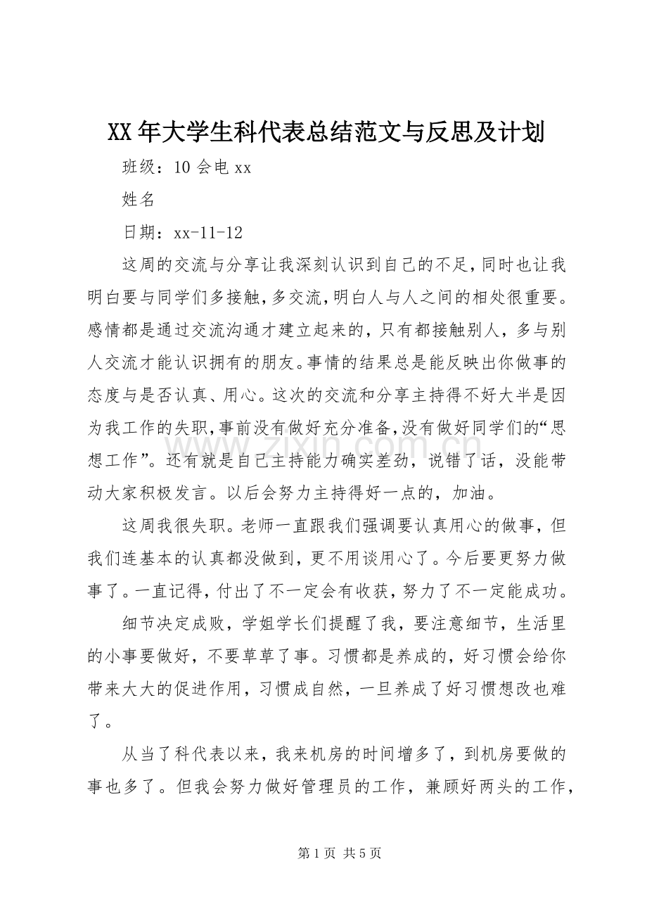 XX年大学生科代表总结范文与反思及计划.docx_第1页