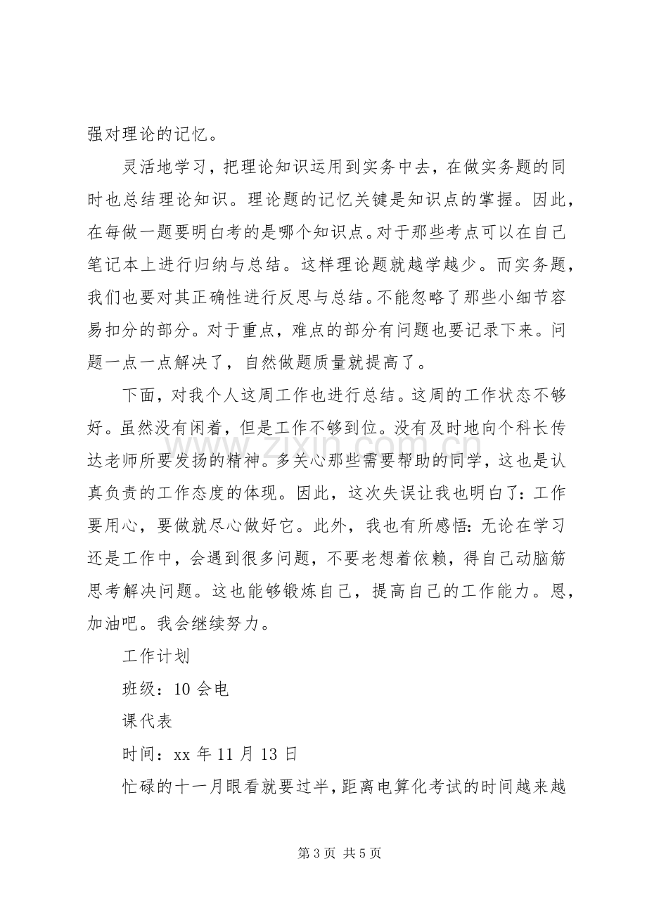 XX年大学生科代表总结范文与反思及计划.docx_第3页