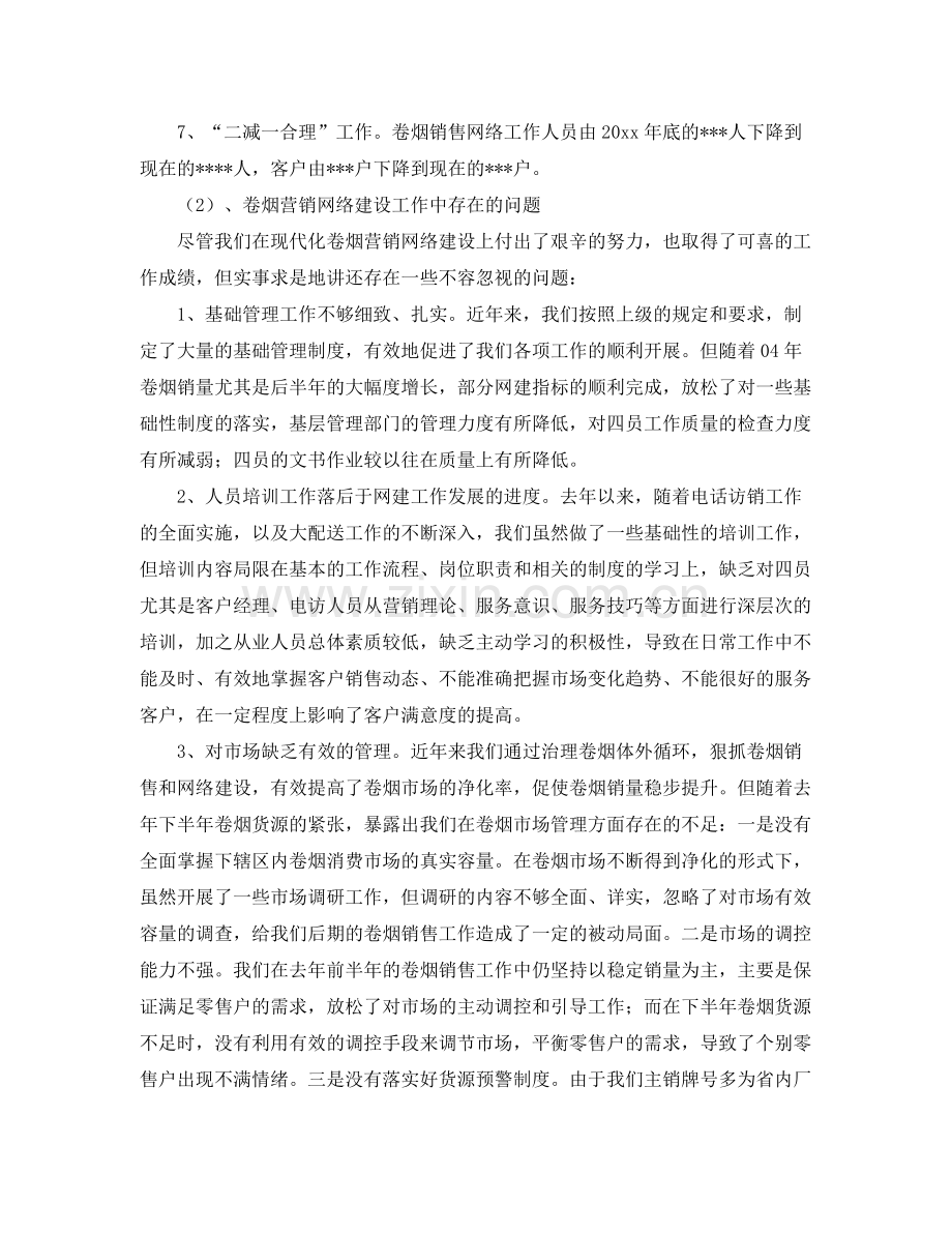 卷烟营销网络建设的工作总结 .docx_第2页