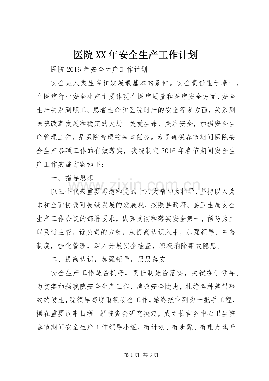 医院XX年安全生产工作计划.docx_第1页