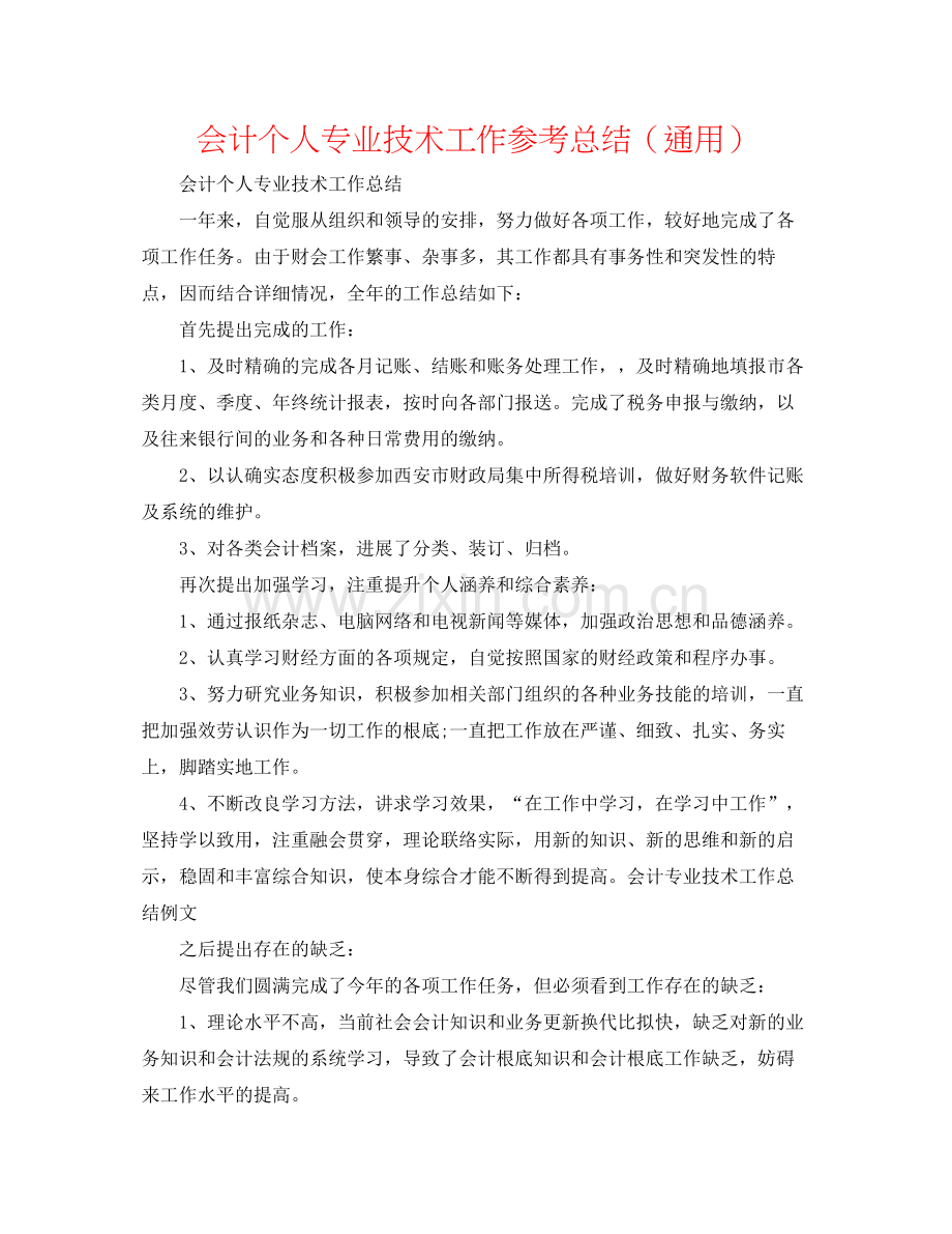 会计个人专业技术工作参考总结（通用）.docx_第1页