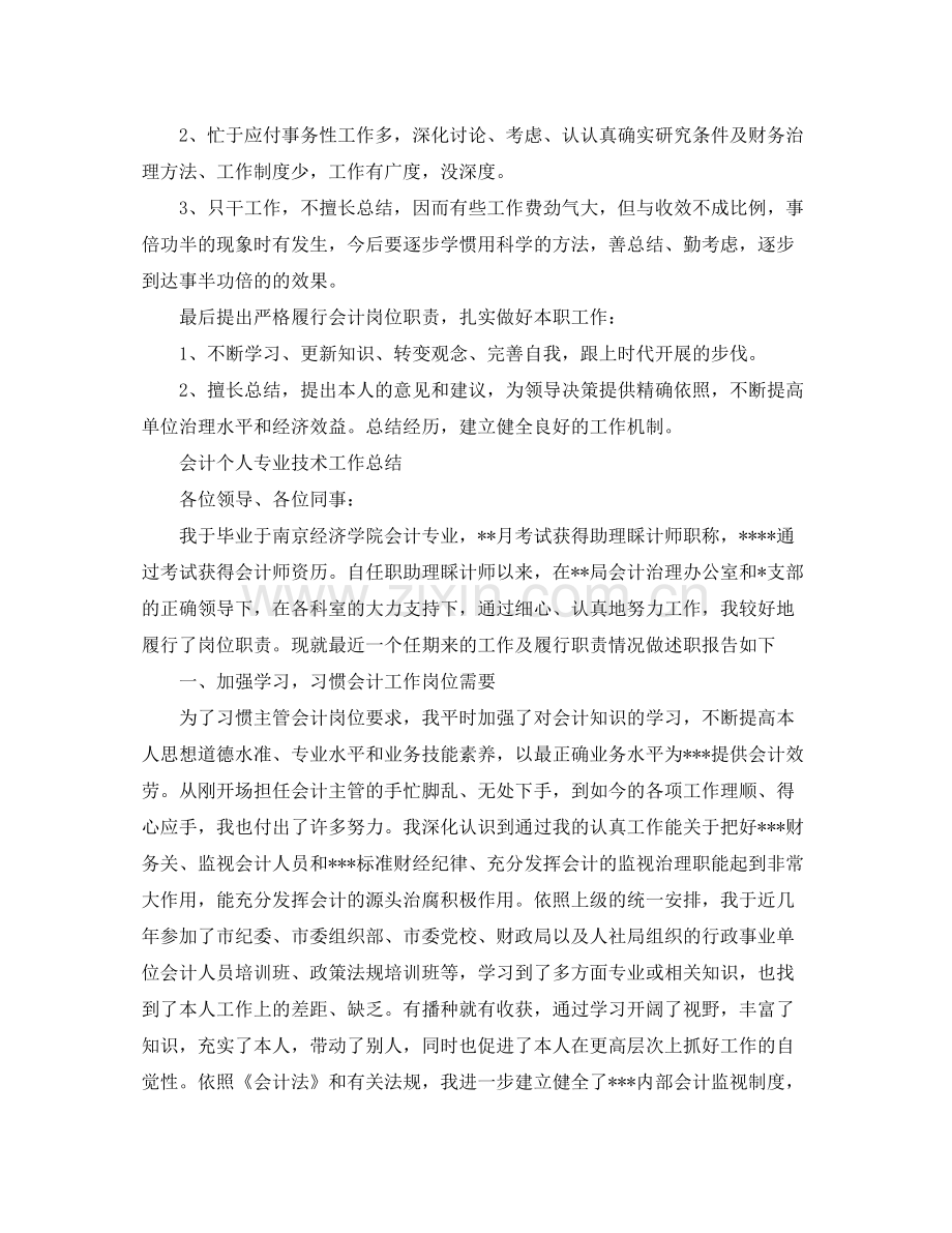 会计个人专业技术工作参考总结（通用）.docx_第2页