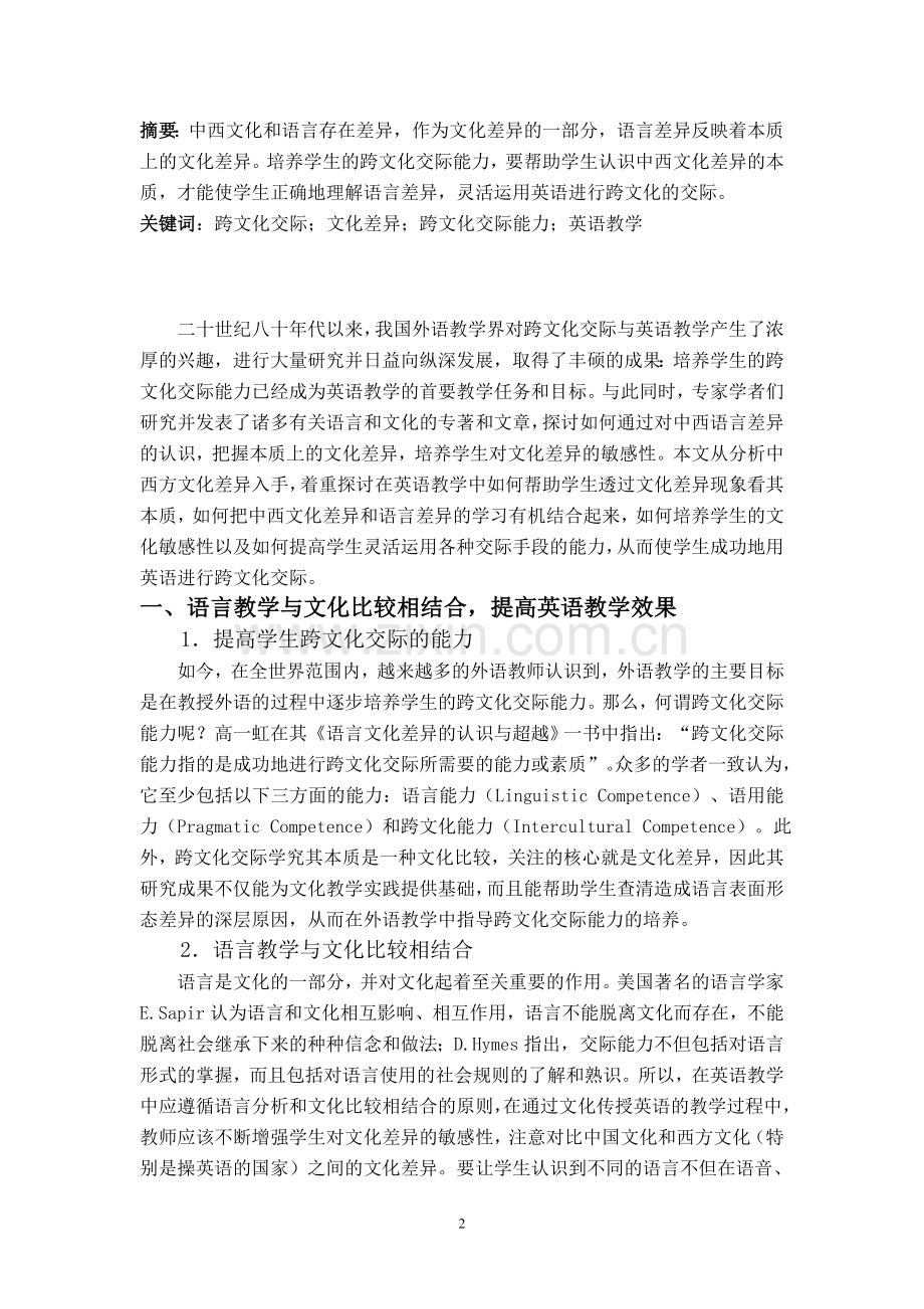 跨文化交际中的中西方文化差异与英语教学.doc_第2页